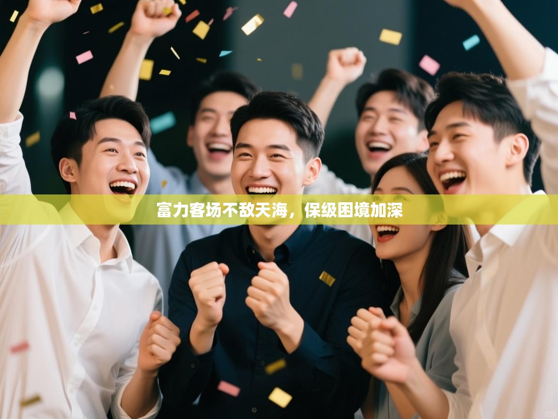 富力客场不敌天海，保级困境加深  第2张