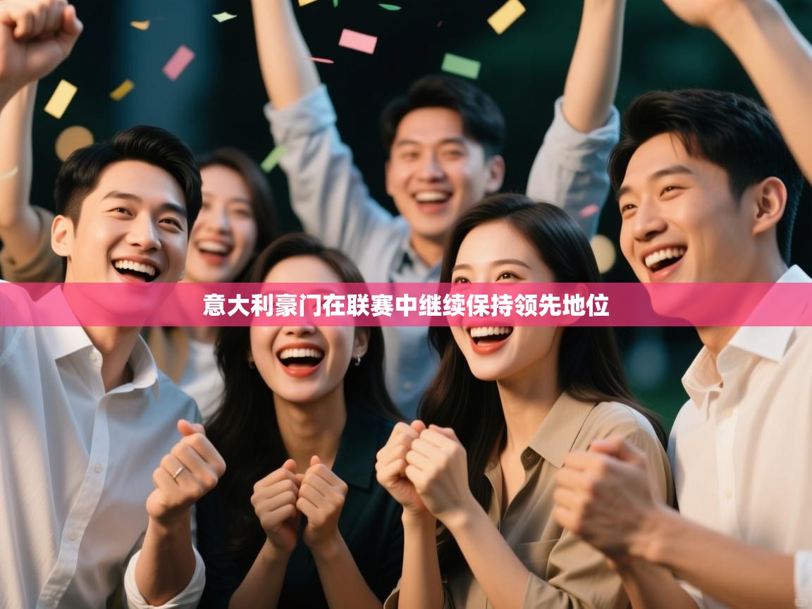 意大利豪门在联赛中继续保持领先地位 第2张