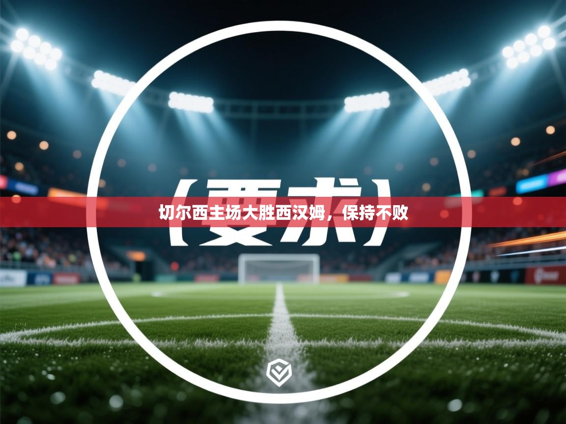 切尔西主场大胜西汉姆，保持不败