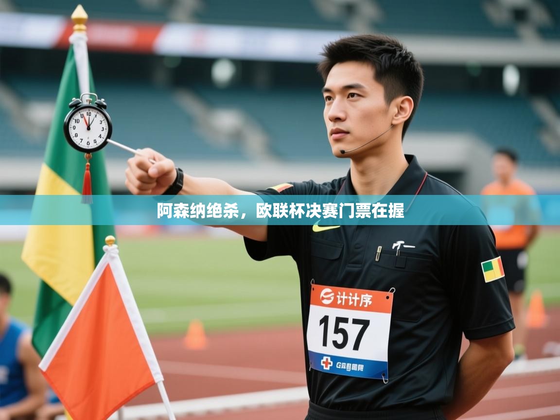 阿森纳绝杀，欧联杯决赛门票在握