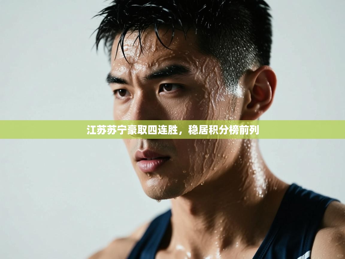 江苏苏宁豪取四连胜,稳居积分榜前列 第1张