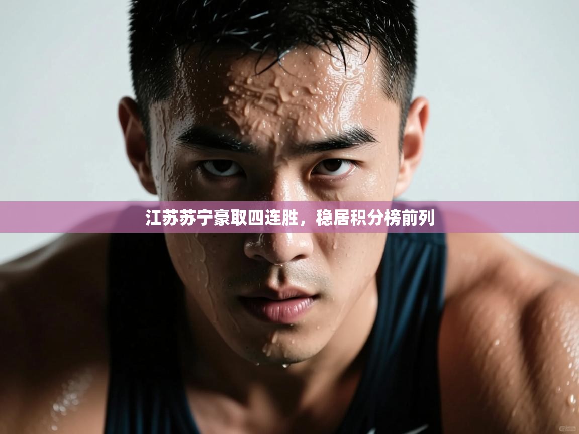 江苏苏宁豪取四连胜,稳居积分榜前列 第2张
