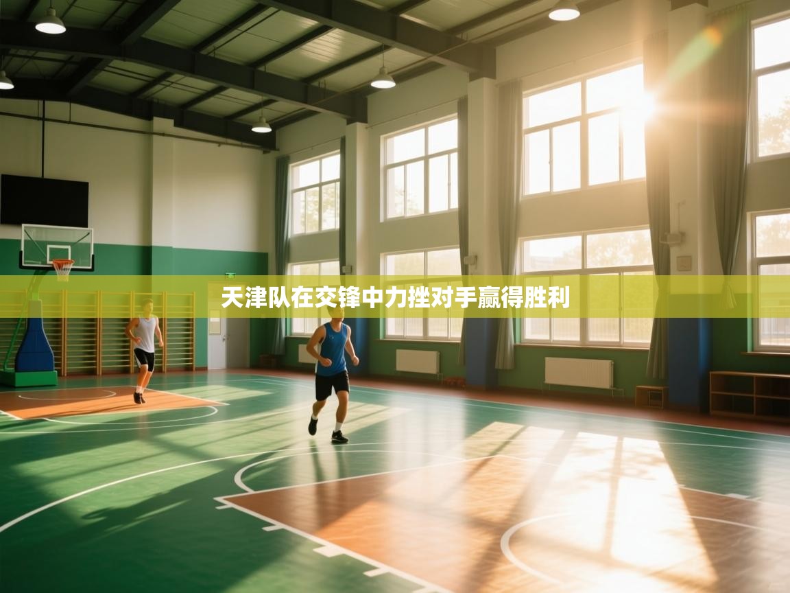 天津队在交锋中力挫对手赢得胜利