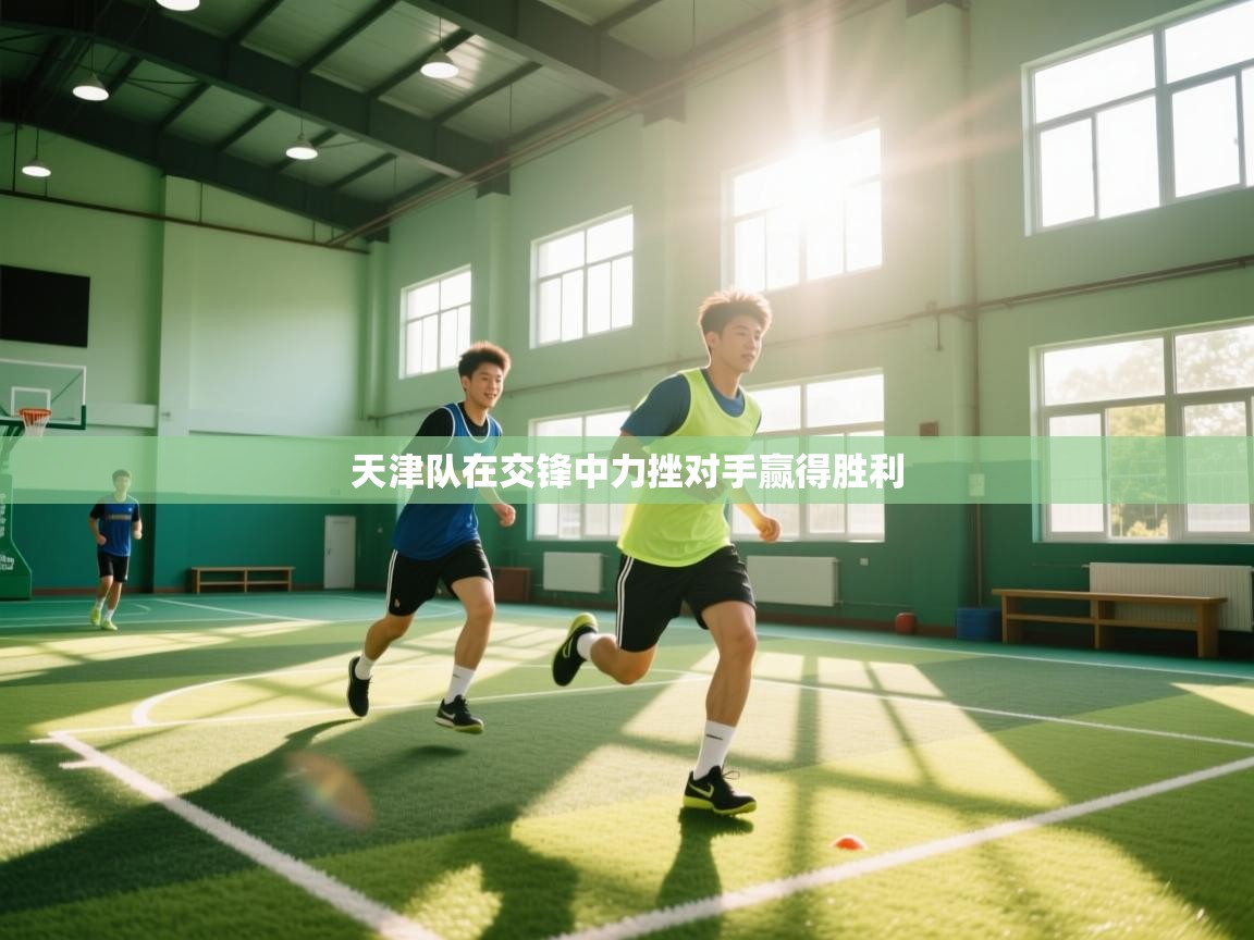 天津队在交锋中力挫对手赢得胜利  第2张