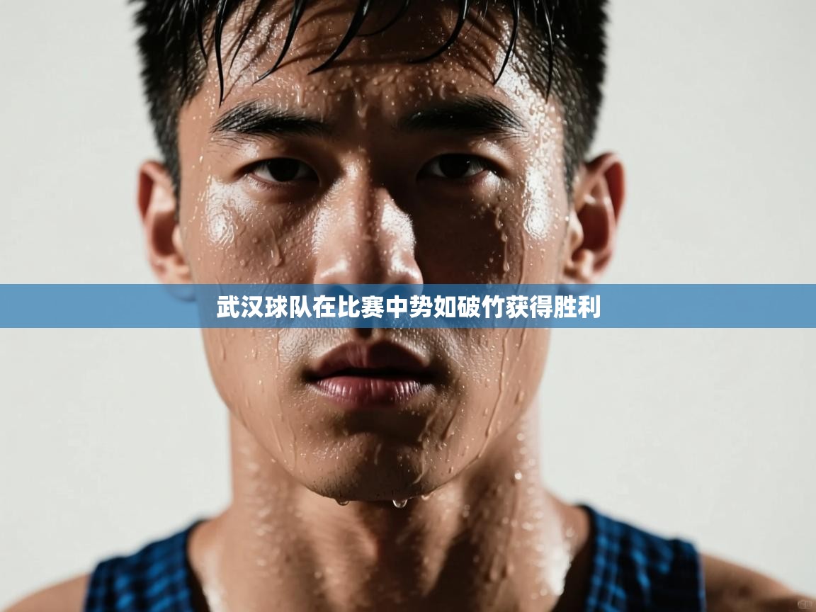 武汉球队在比赛中势如破竹获得胜利 第1张