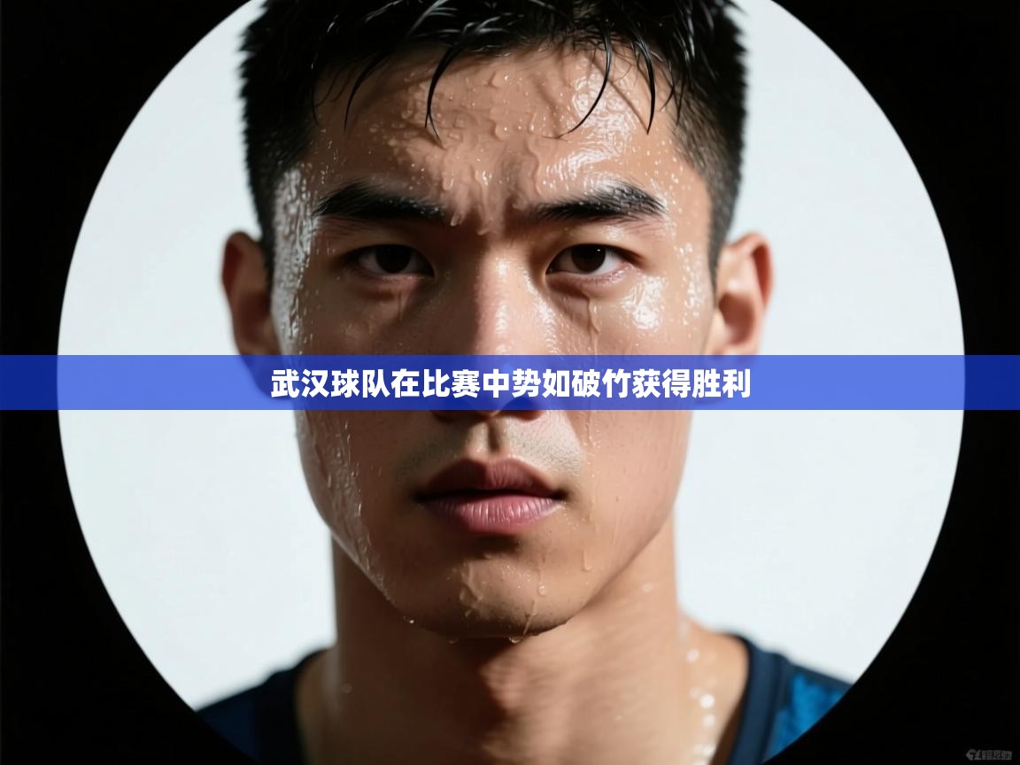 武汉球队在比赛中势如破竹获得胜利 第2张