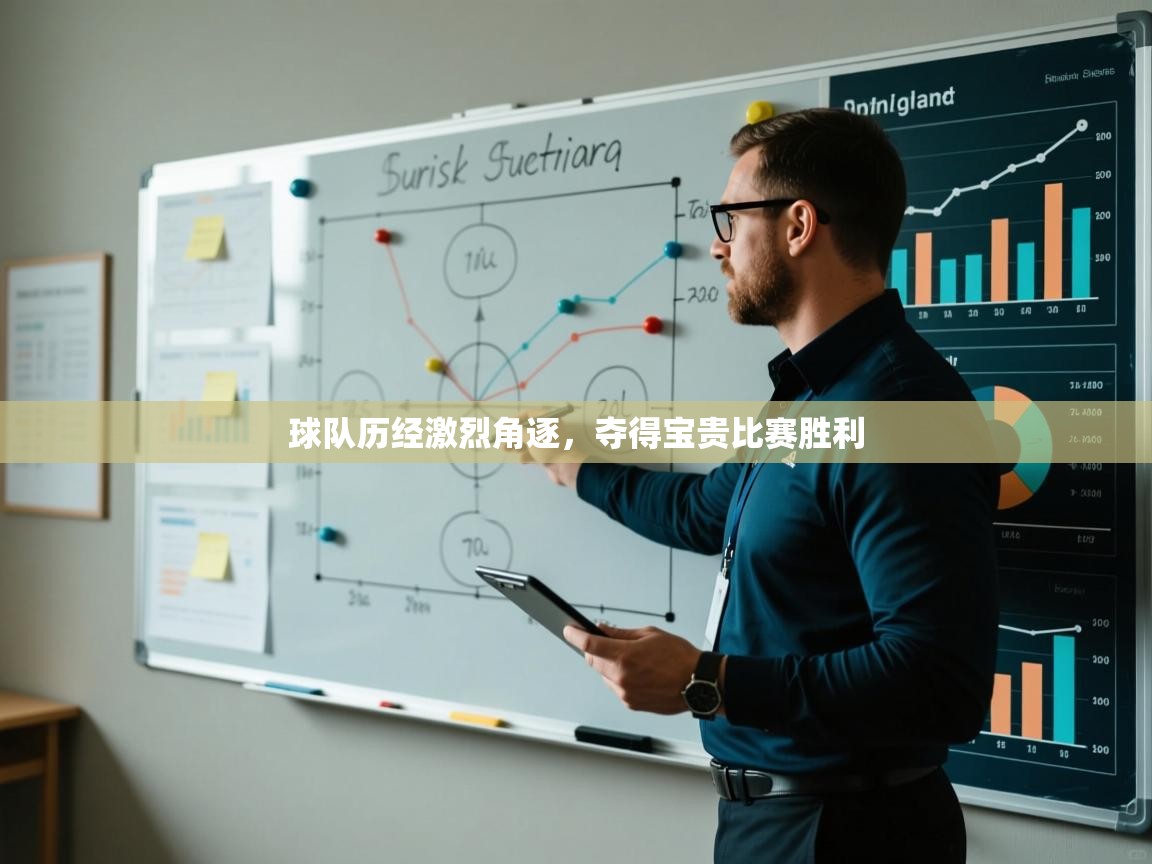 球队历经激烈角逐，夺得宝贵比赛胜利