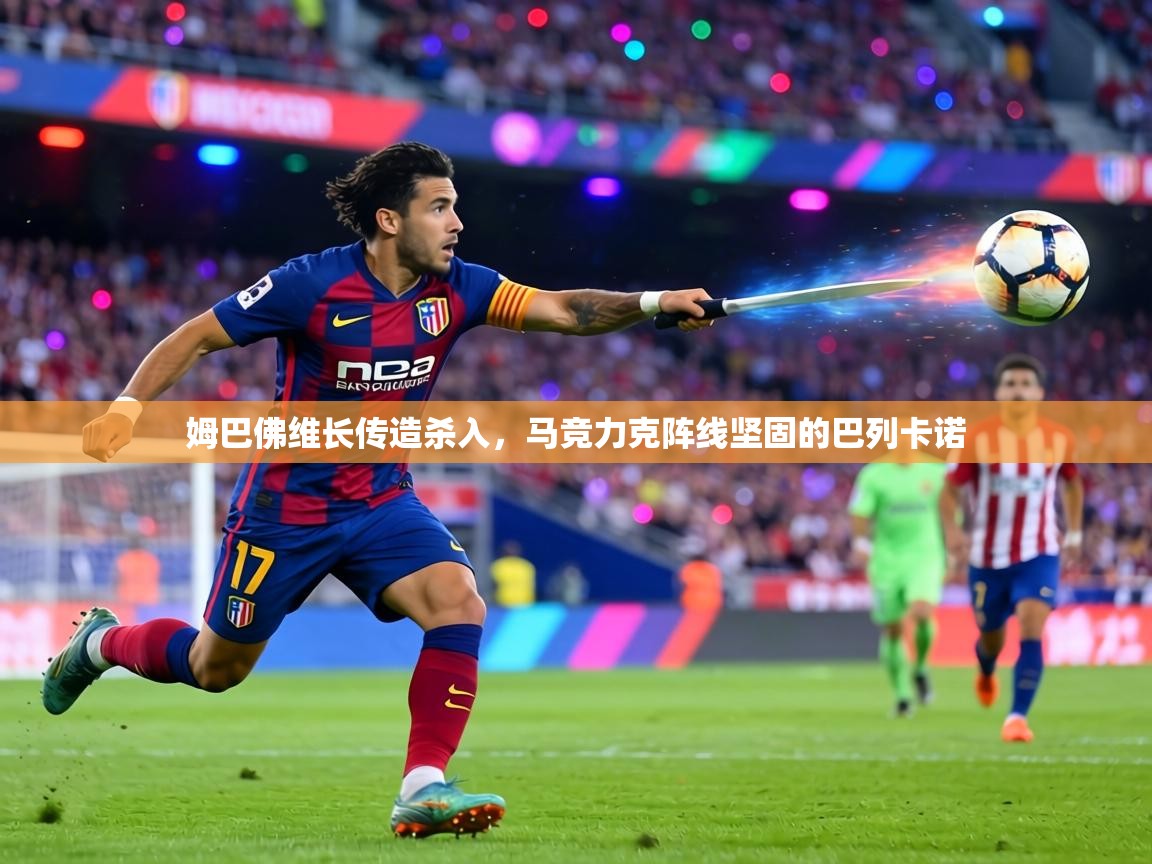 姆巴佛维长传造杀入，马竞力克阵线坚固的巴列卡诺  第2张