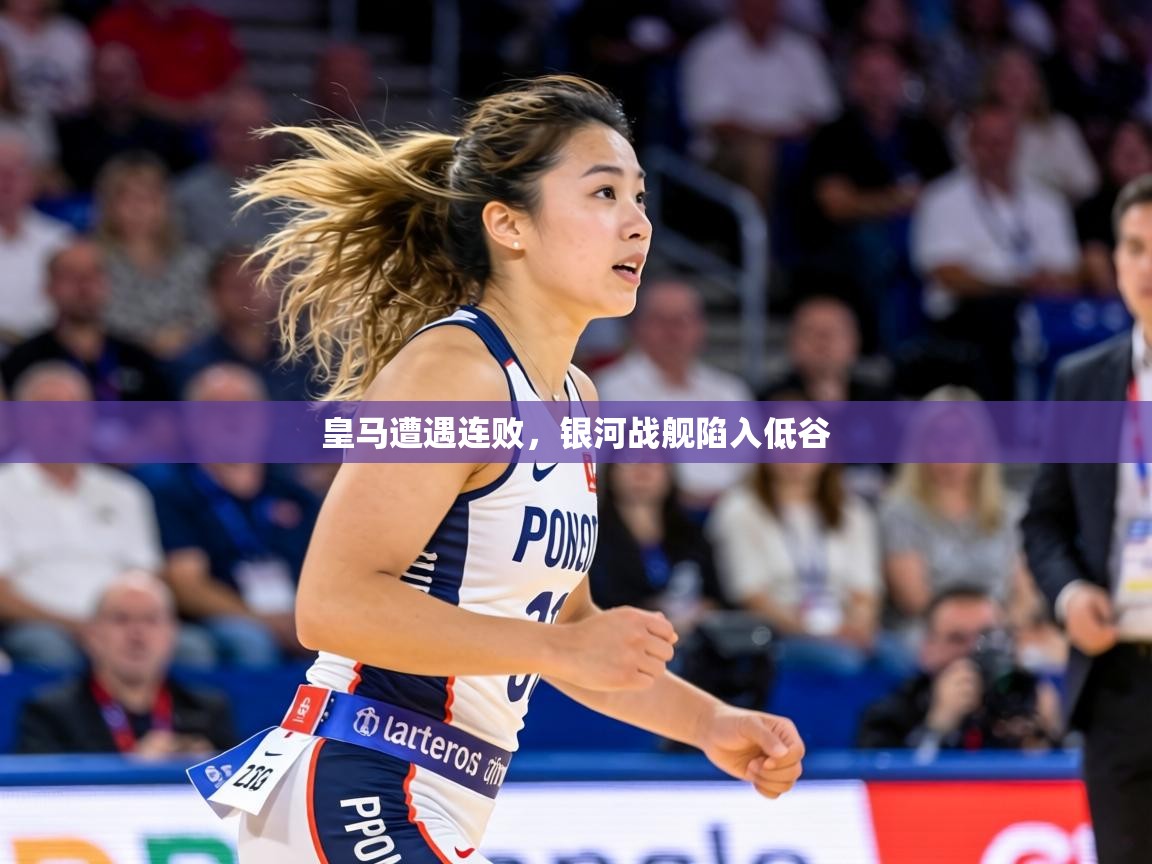 皇马遭遇连败，银河战舰陷入低谷  第2张