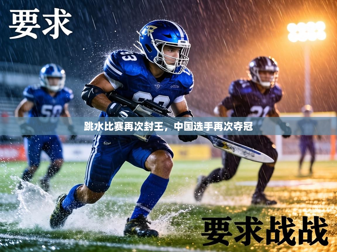 跳水比赛再次封王，中国选手再次夺冠