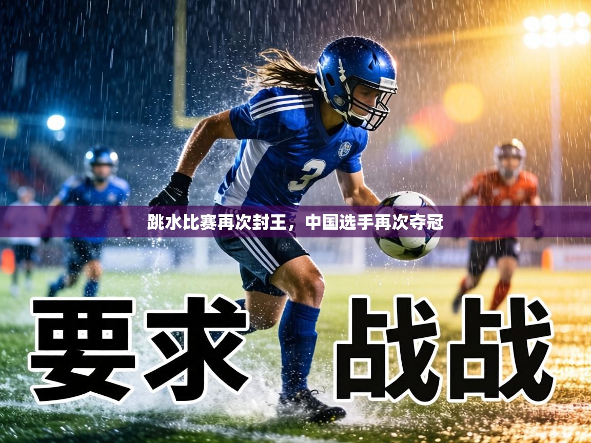 跳水比赛再次封王，中国选手再次夺冠  第2张